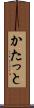 かたっと Scroll