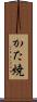 かた焼 Scroll