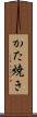 かた焼き Scroll