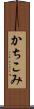 かちこみ Scroll