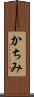 かちみ Scroll
