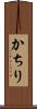 かちり Scroll