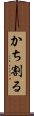 かち割る Scroll