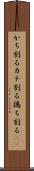 かち割る Scroll