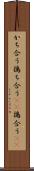 かち合う Scroll
