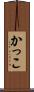 かっこ Scroll