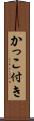 かっこ付き Scroll