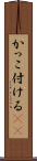 かっこ付ける(sK) Scroll