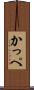かっぺ Scroll