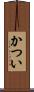 かつい Scroll