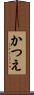 かつえ Scroll