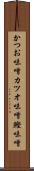 かつお味噌 Scroll