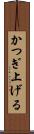 かつぎ上げる Scroll