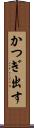 かつぎ出す Scroll