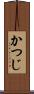 かつじ Scroll