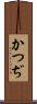 かつぢ Scroll