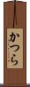 かつら Scroll
