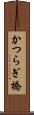 かつらぎ橋 Scroll
