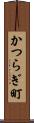 かつらぎ町 Scroll