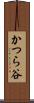 かつら谷 Scroll