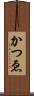 かつゑ Scroll