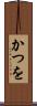 かつを Scroll