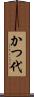 かつ代 Scroll