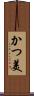 かつ美 Scroll