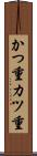 かつ重 Scroll