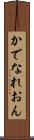 かでなれおん Scroll