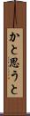 かと思うと Scroll