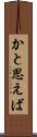 かと思えば Scroll