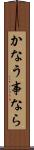 かなう事なら Scroll