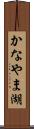かなやま湖 Scroll