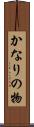 かなりの物 Scroll