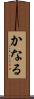 かなる Scroll