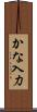 かな入力 Scroll