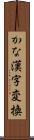 かな漢字変換 Scroll