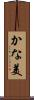 かな美 Scroll