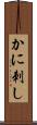 かに刺し Scroll