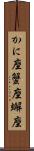 かに座 Scroll