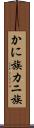 かに族 Scroll