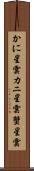 かに星雲 Scroll