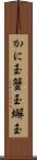 かに玉 Scroll