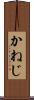 かねじ Scroll