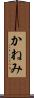 かねみ Scroll
