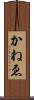 かねゑ Scroll