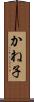 かね子 Scroll