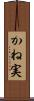 かね実 Scroll