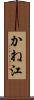 かね江 Scroll